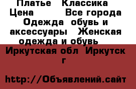 Платье - Классика › Цена ­ 150 - Все города Одежда, обувь и аксессуары » Женская одежда и обувь   . Иркутская обл.,Иркутск г.